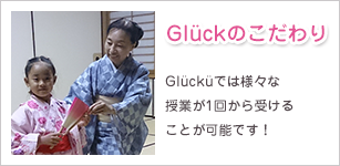 Glückのこだわり